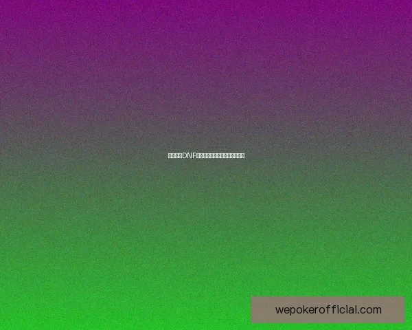 如何获得DNF虚空魔石及其获取途径详细解析